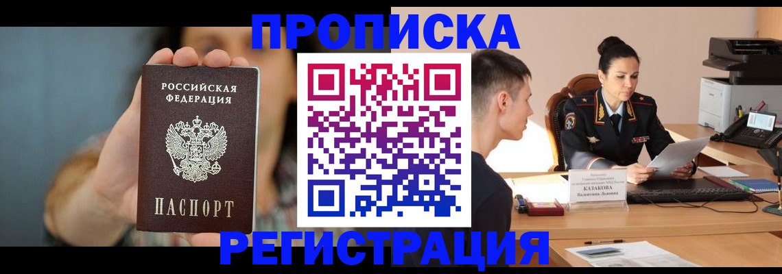 прописка регистрация в Канаше
