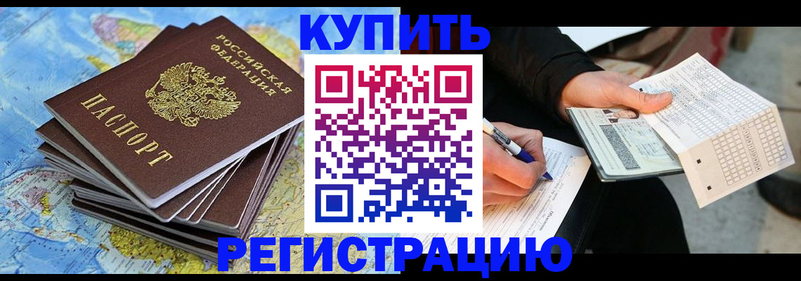 прописка для работы в Канаше